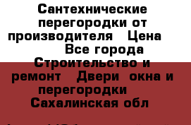 Сантехнические перегородки от производителя › Цена ­ 100 - Все города Строительство и ремонт » Двери, окна и перегородки   . Сахалинская обл.